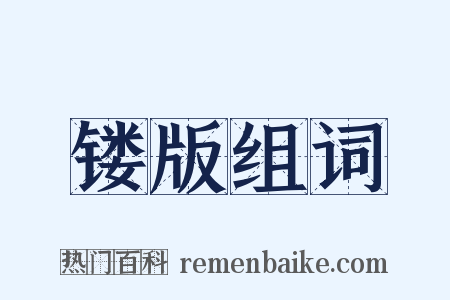 镂版组词是什么意思的图片